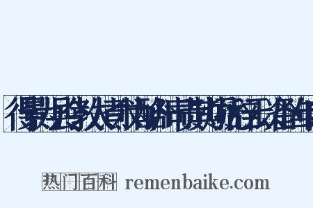 得景为县令教人煮木为酪州司责其烦扰辞云以备凶年判是什么意思的图片
